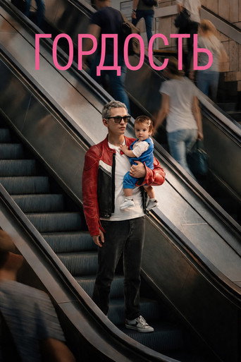 Гордый 1 сезон 4 серия (2026)