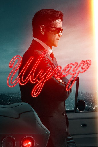 Шугар 2 сезон 3 серия (2024)