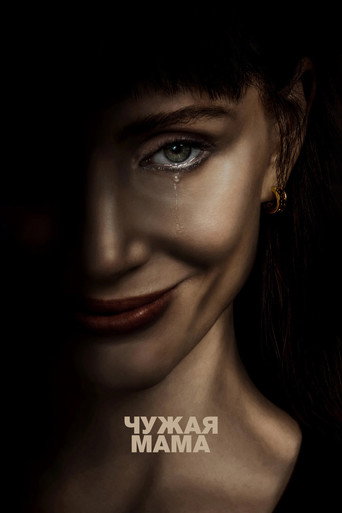 Чужая мама (2026)