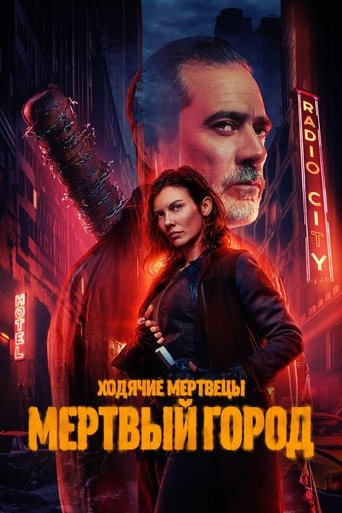 Ходячие мертвецы: Мертвый город 3 сезон 1 серия (2023)