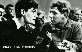 Иду на грозу (1966)