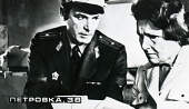 Петровка, 38 трейлер (1980)