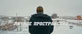 Личное пространство трейлер (2016)