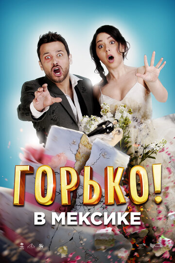 Горько в Мексике трейлер (2018)