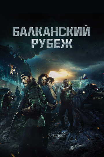 Балканский рубеж трейлер (2019)