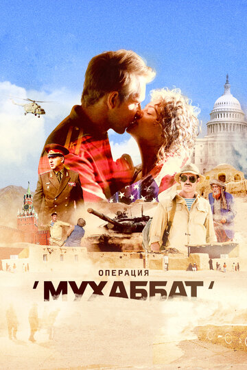 Операция «Мухаббат» трейлер (2018)