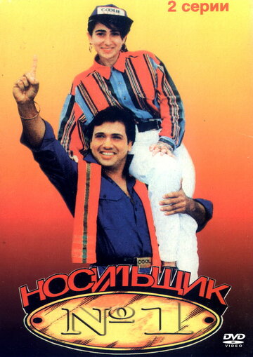 Носильщик № 1 трейлер (1995)