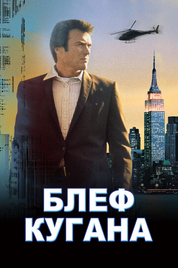 Блеф Кугана трейлер (1968)