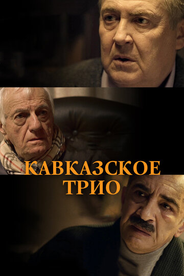 Кавказское трио (2016)