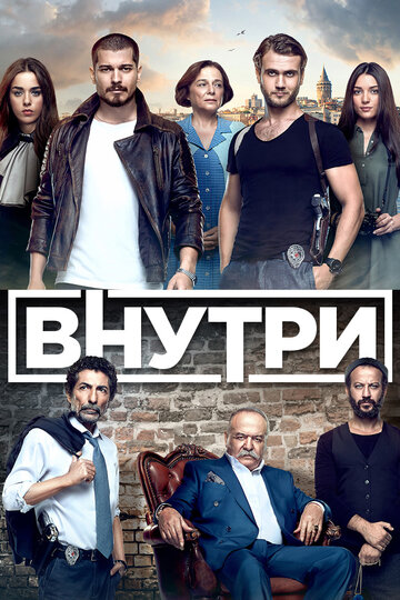 Внутри трейлер (2016)