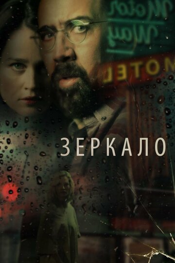 Зеркало трейлер (2018)