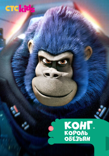 Конг – король обезьян трейлер (2016)