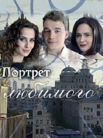 Портрет любимого трейлер (2016)