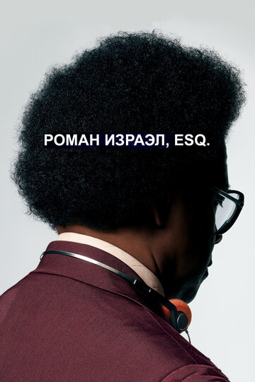 Роман Израэл, Esq. трейлер (2017)