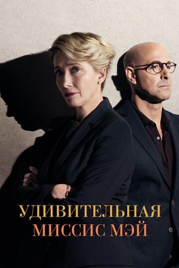 Удивительная миссис Мэй трейлер (2017)