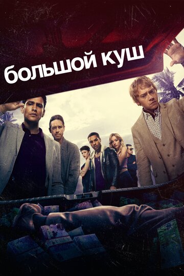 Большой куш трейлер (2017)