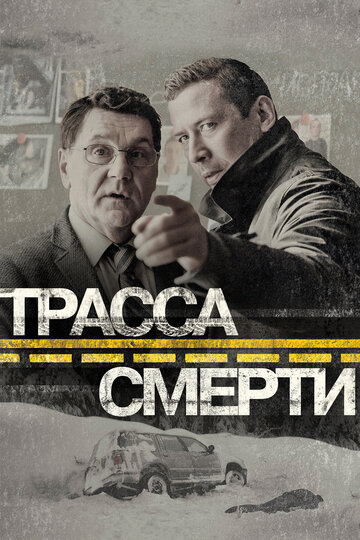 Трасса смерти трейлер (2017)