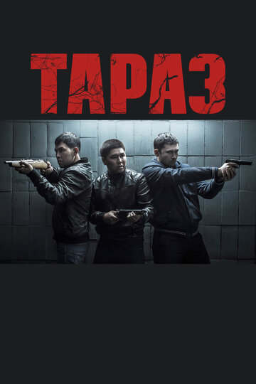 Тараз трейлер (2016)