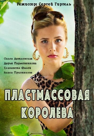 Пластмассовая королева трейлер (2016)