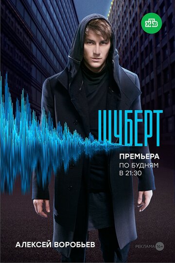 Шуберт трейлер (2018)