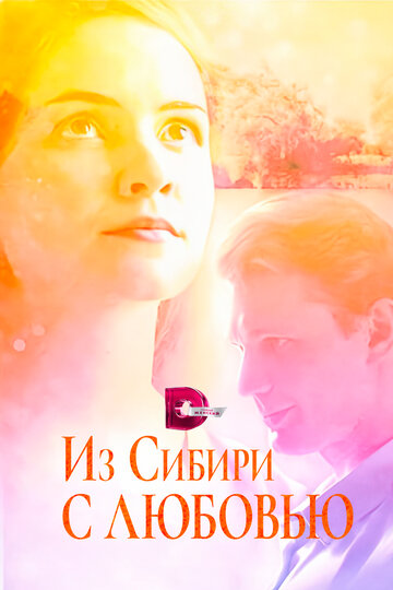 Из Сибири с любовью трейлер (2016)