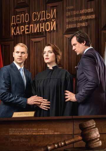 Дело судьи Карелиной трейлер (2016)