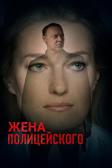 Жена полицейского трейлер (2017)