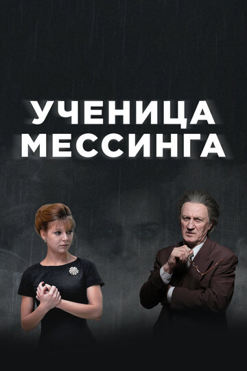 Ученица Мессинга трейлер (2017)