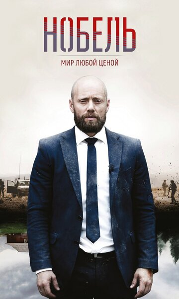 Нобель: Мир любой ценой трейлер (2016)