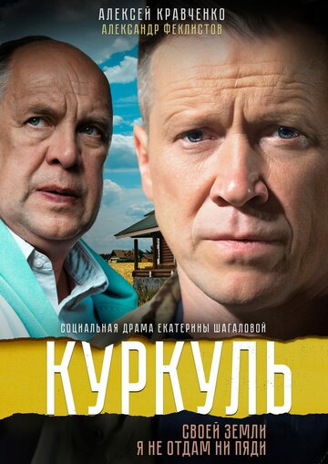 Куркуль трейлер (2016)