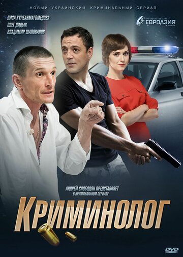 Криминолог трейлер (2016)