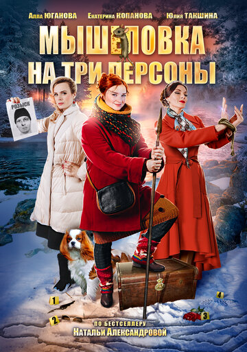 Мышеловка на три персоны трейлер (2017)