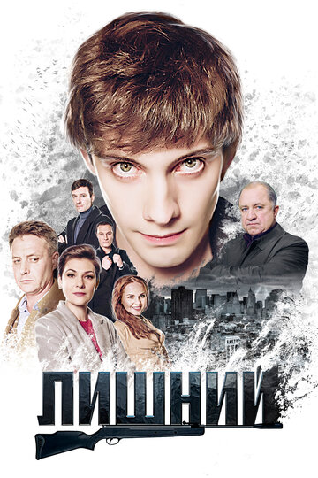 Лишний (2018)