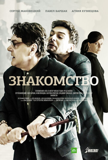 Знакомство трейлер (2018)