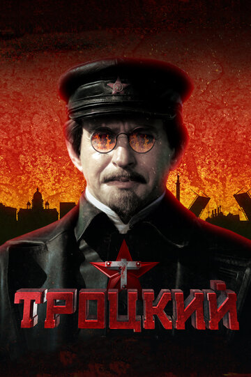 Троцкий трейлер (2017)