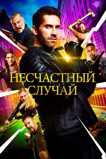 Несчастный случай трейлер (2018)