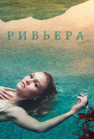 Ривьера трейлер (2017)