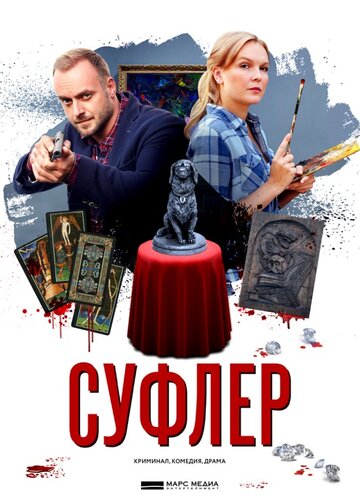 Суфлер трейлер (2017)