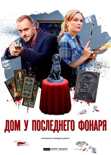 Дом у последнего фонаря трейлер (2017)