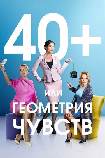 40+, или Геометрия чувств трейлер (2016)