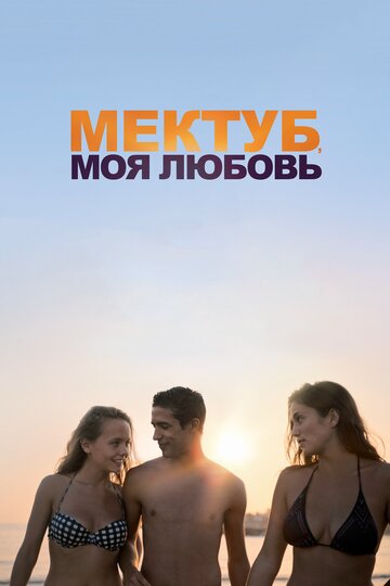 Мектуб, моя любовь трейлер (2017)