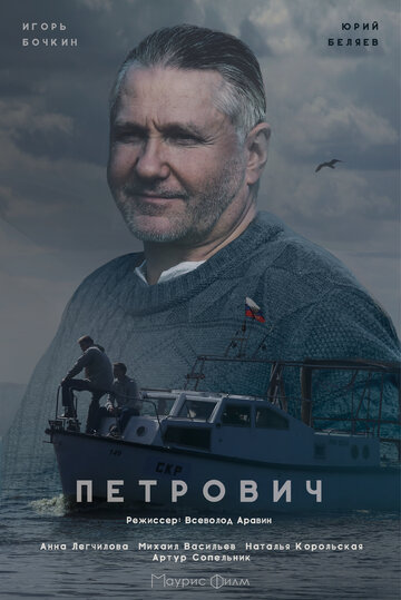 Петрович трейлер (2016)