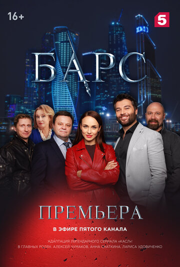 Барс трейлер (2019)