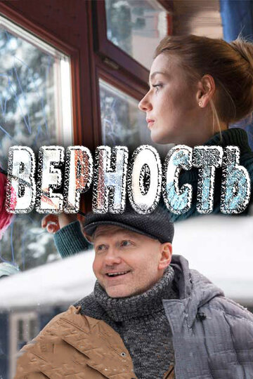 Верность трейлер (2017)