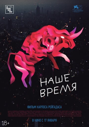 Наше время трейлер (2018)