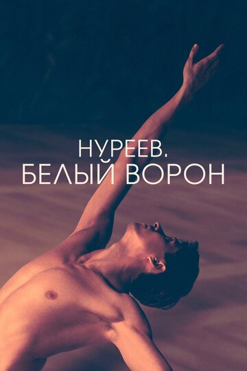 Нуреев. Белый ворон трейлер (2019)