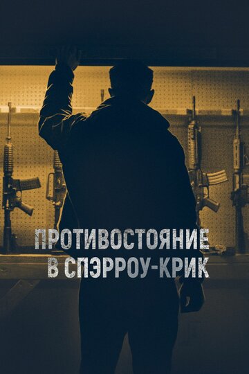 Противостояние в Спэрроу-Крик трейлер (2018)