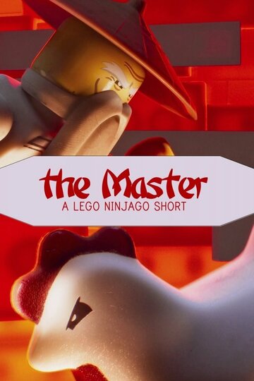 Мастер: Лего Ниндзяго трейлер (2016)