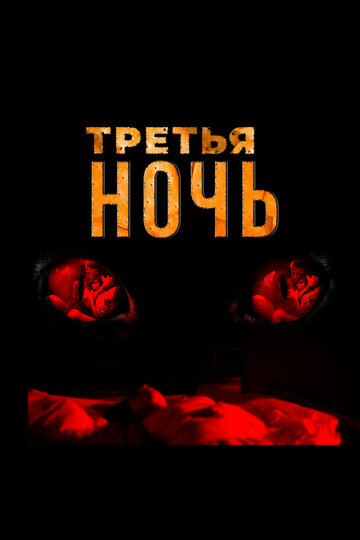 Третья ночь трейлер (2017)