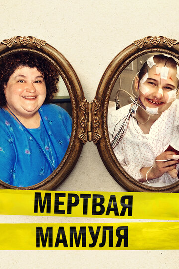 Мертвая мамуля трейлер (2017)